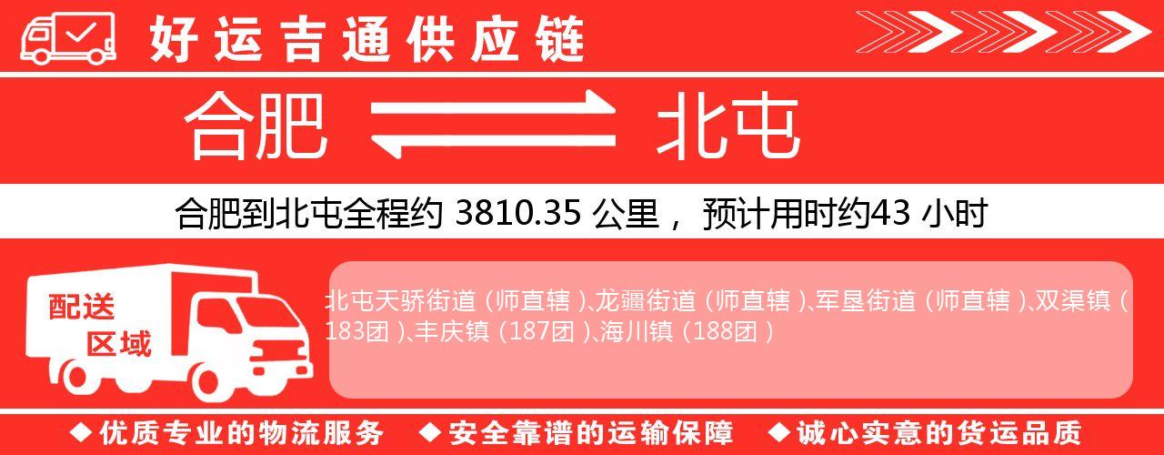 合肥到北屯物流专线-合肥至北屯货运公司