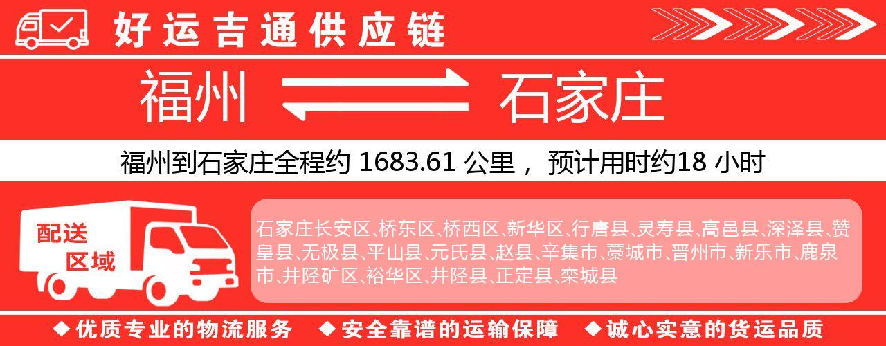 福州到石家庄物流专线-福州至石家庄货运公司
