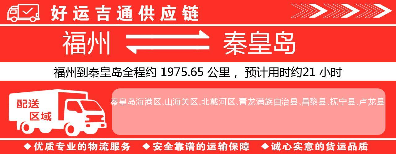 福州到秦皇岛物流专线-福州至秦皇岛货运公司
