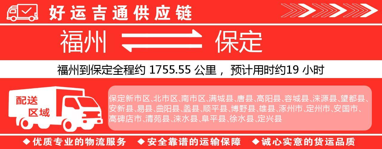 福州到保定物流专线-福州至保定货运公司