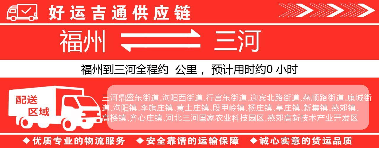 福州到三河物流专线-福州至三河货运公司