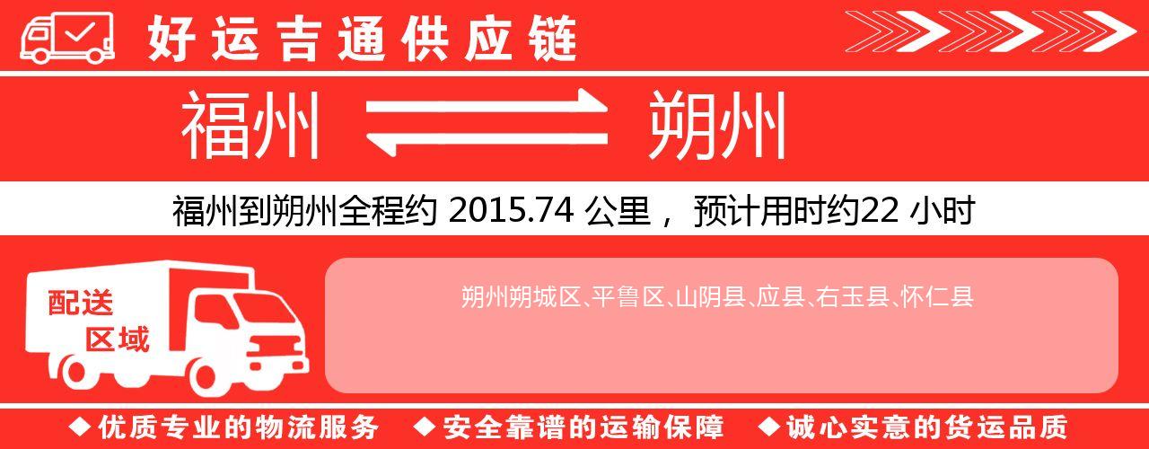 福州到朔州物流专线-福州至朔州货运公司