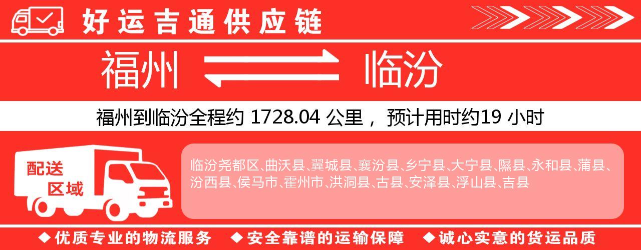 福州到临汾物流专线-福州至临汾货运公司