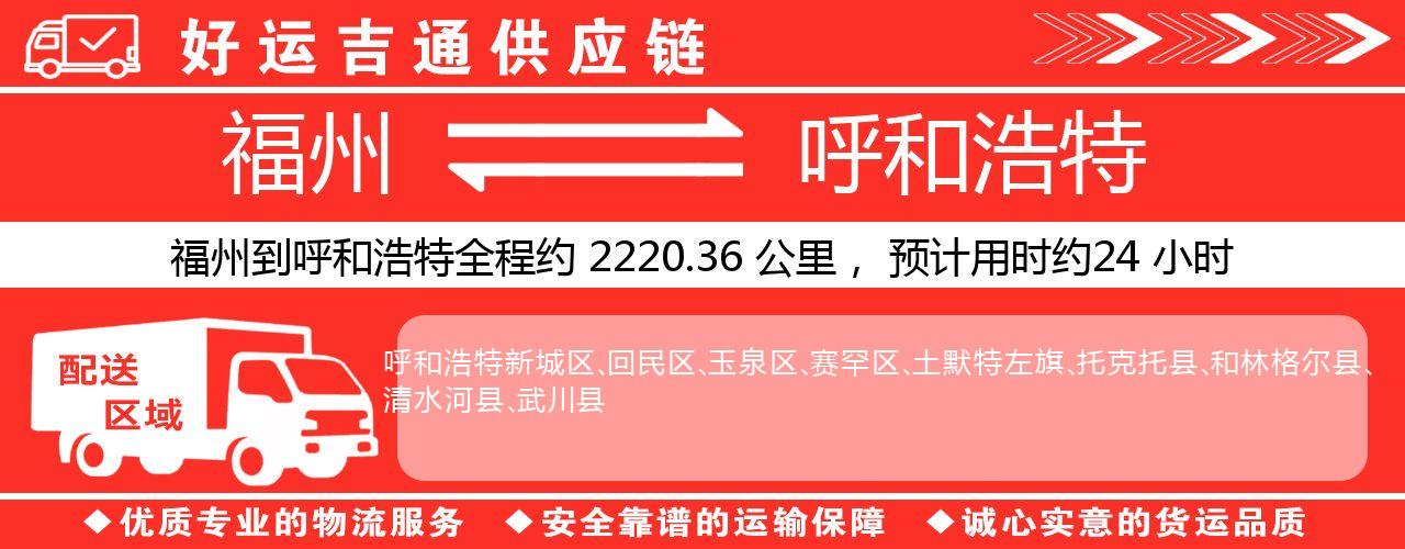 福州到呼和浩特物流专线-福州至呼和浩特货运公司