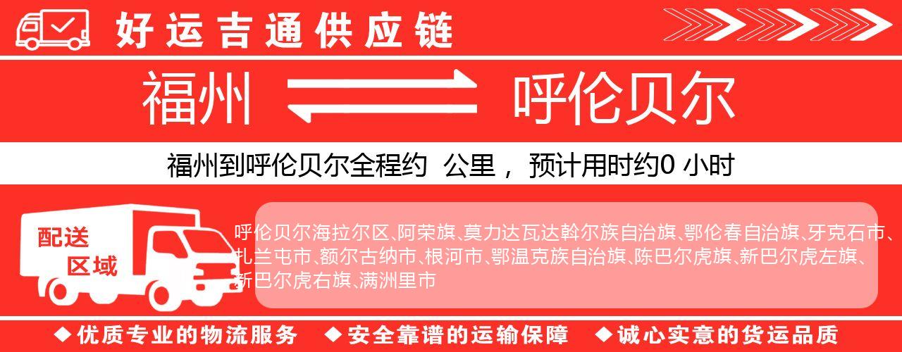 福州到呼伦贝尔物流专线-福州至呼伦贝尔货运公司