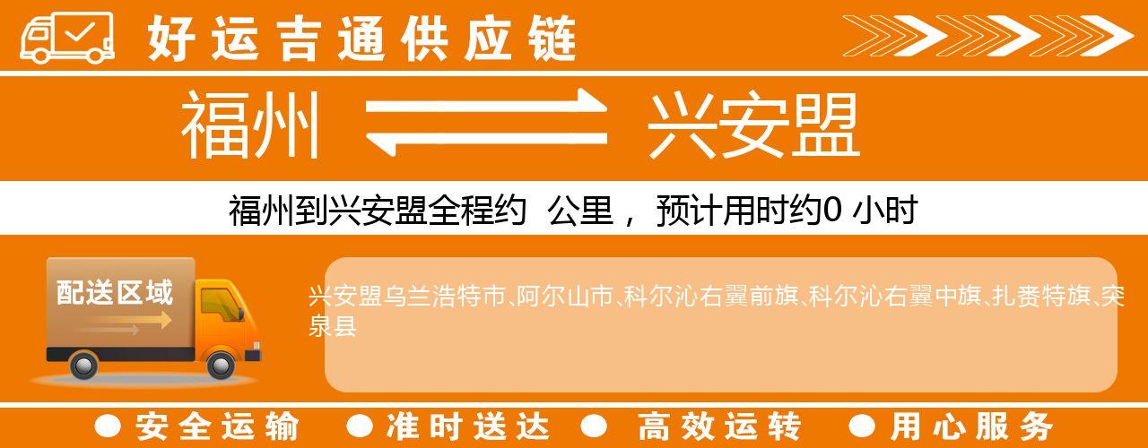 福州到兴安盟物流专线-福州至兴安盟货运公司