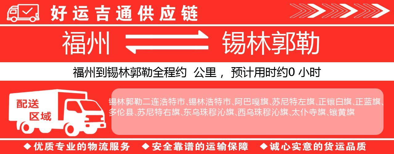 福州到锡林郭勒物流专线-福州至锡林郭勒货运公司