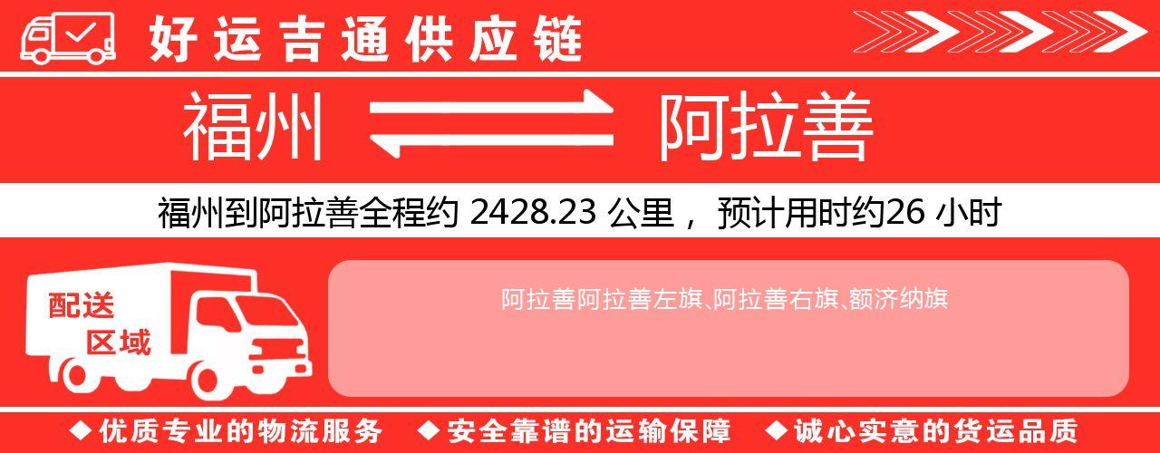 福州到阿拉善物流专线-福州至阿拉善货运公司