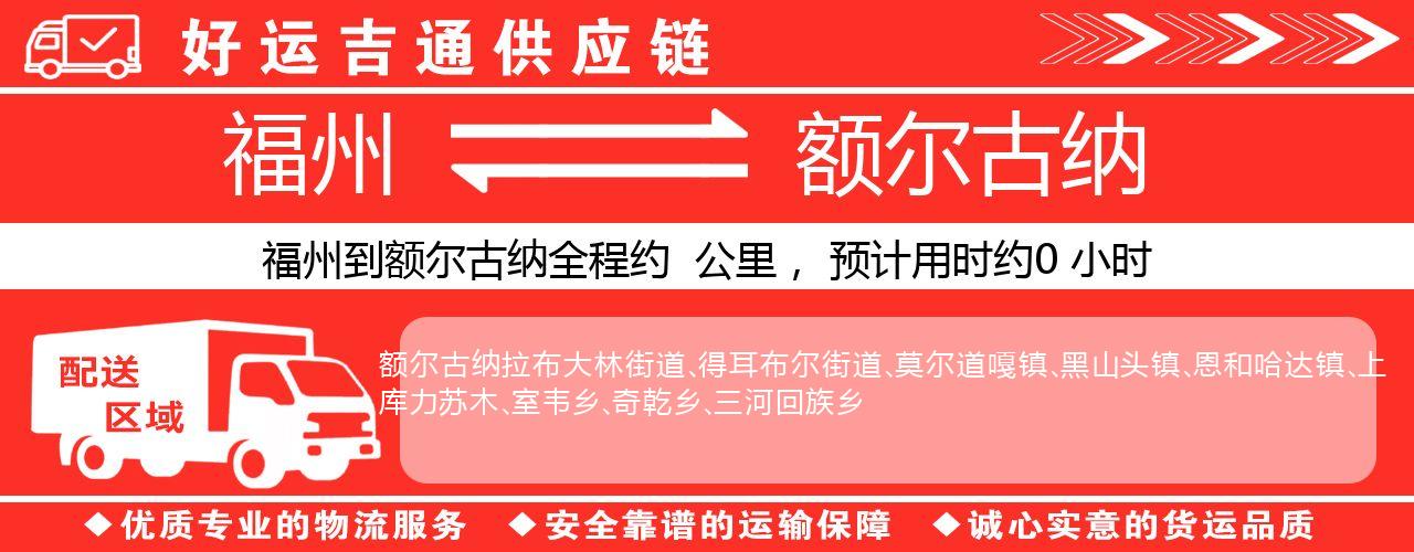福州到额尔古纳物流专线-福州至额尔古纳货运公司