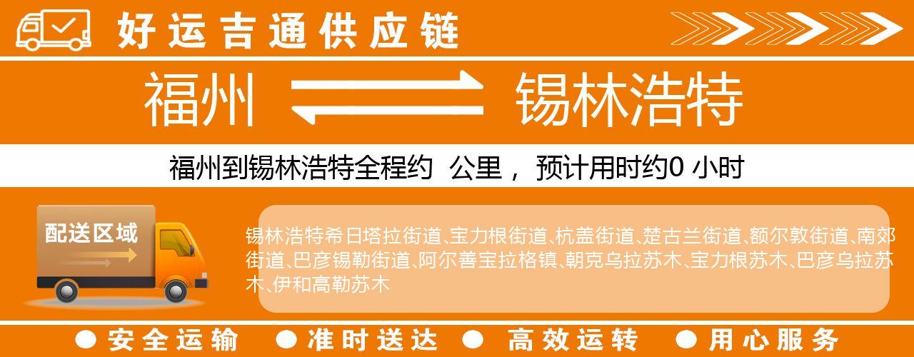 福州到锡林浩特物流专线-福州至锡林浩特货运公司