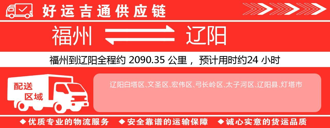 福州到辽阳物流专线-福州至辽阳货运公司