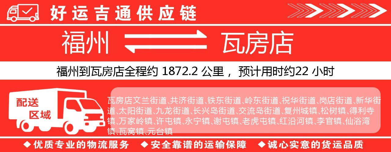 福州到瓦房店物流专线-福州至瓦房店货运公司