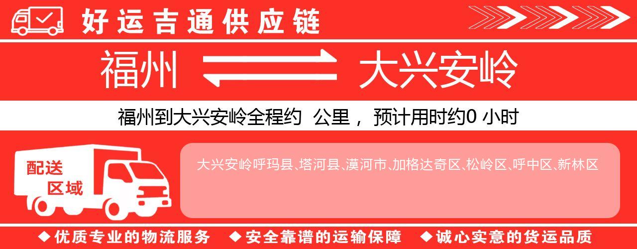 福州到大兴安岭物流专线-福州至大兴安岭货运公司