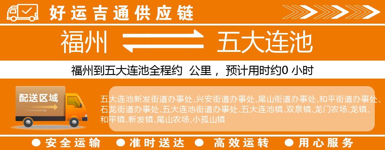福州到五大连池物流专线-福州至五大连池货运公司