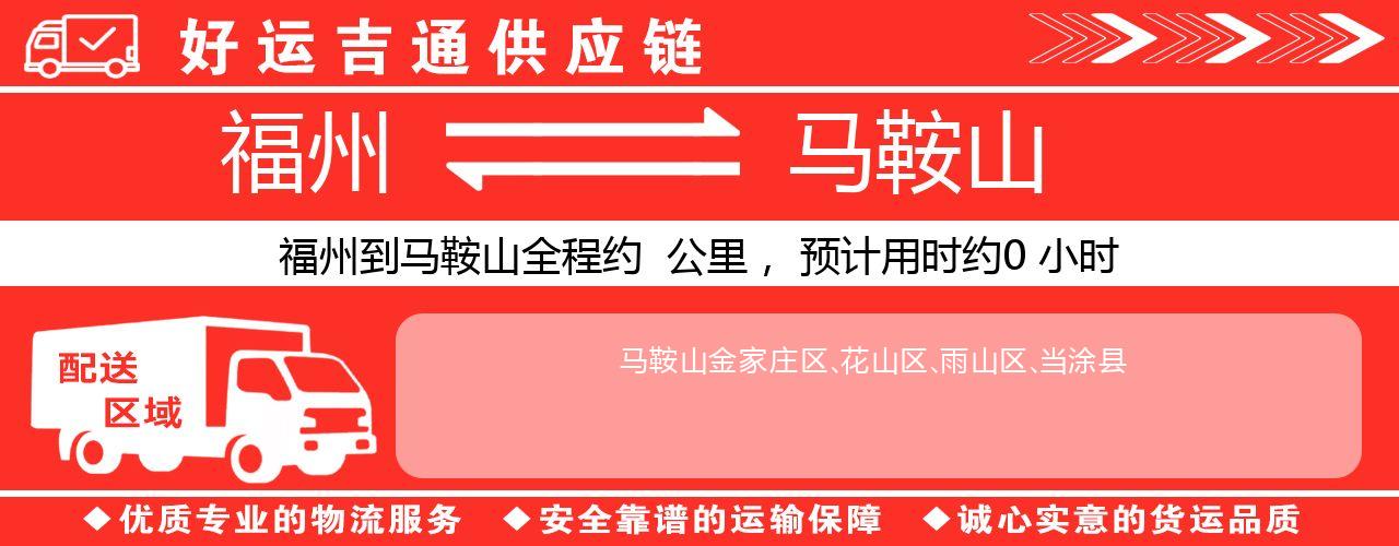 福州到马鞍山物流专线-福州至马鞍山货运公司