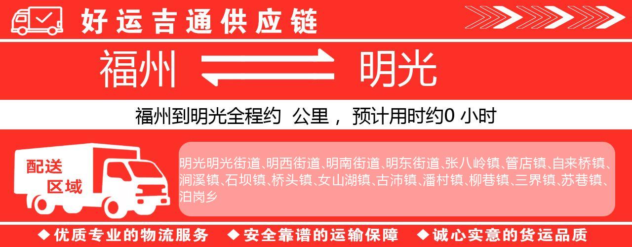 福州到明光物流专线-福州至明光货运公司