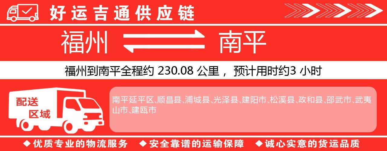 福州到南平物流专线-福州至南平货运公司