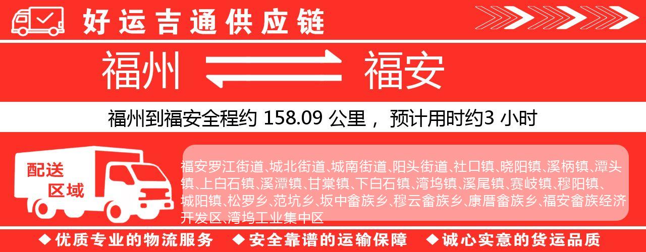 福州到福安物流专线-福州至福安货运公司