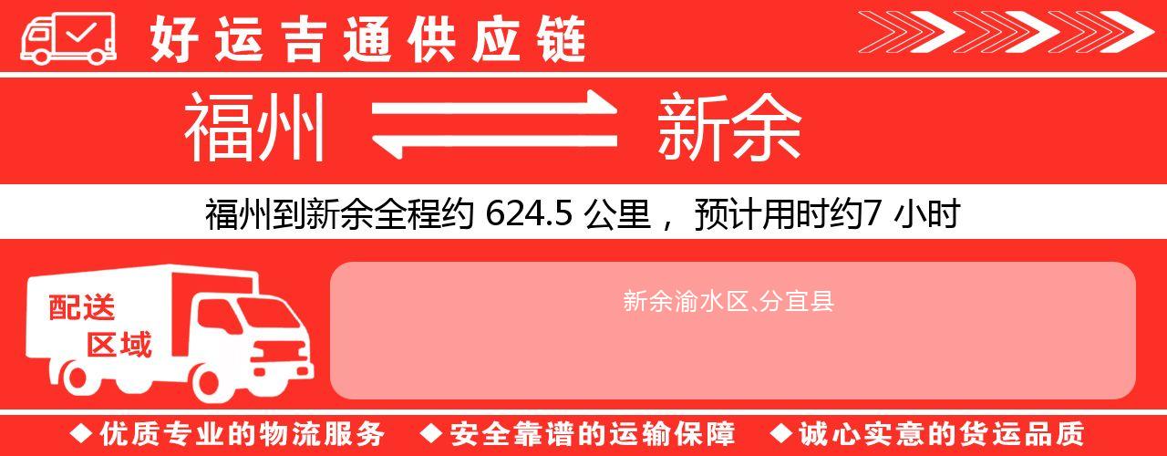 福州到新余物流专线-福州至新余货运公司