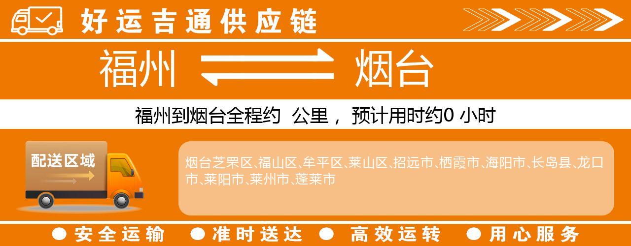 福州到烟台物流专线-福州至烟台货运公司