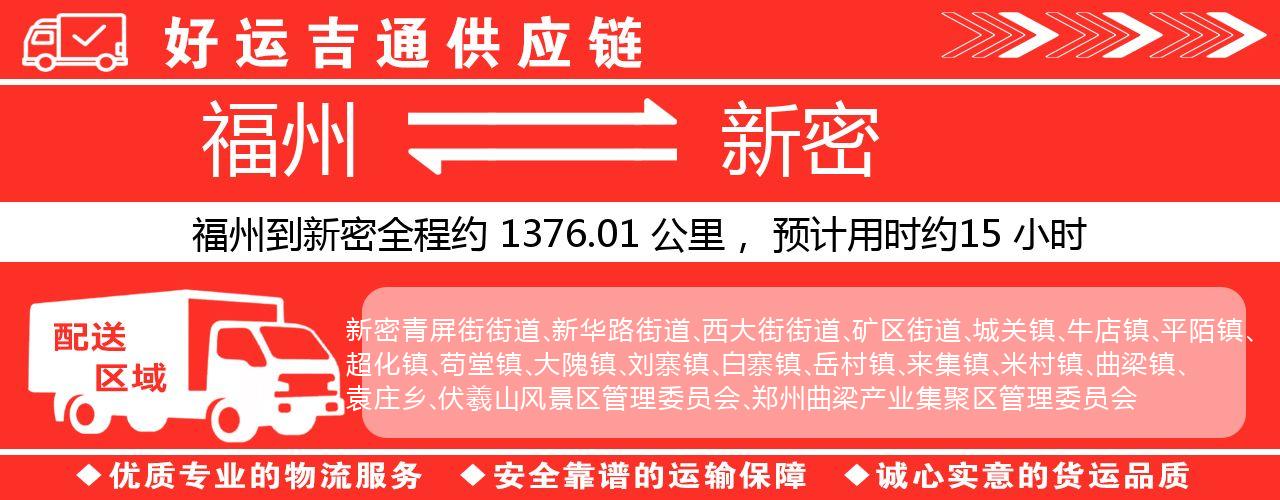 福州到新密物流专线-福州至新密货运公司