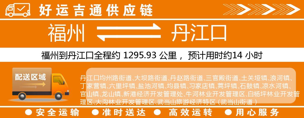 福州到丹江口物流专线-福州至丹江口货运公司