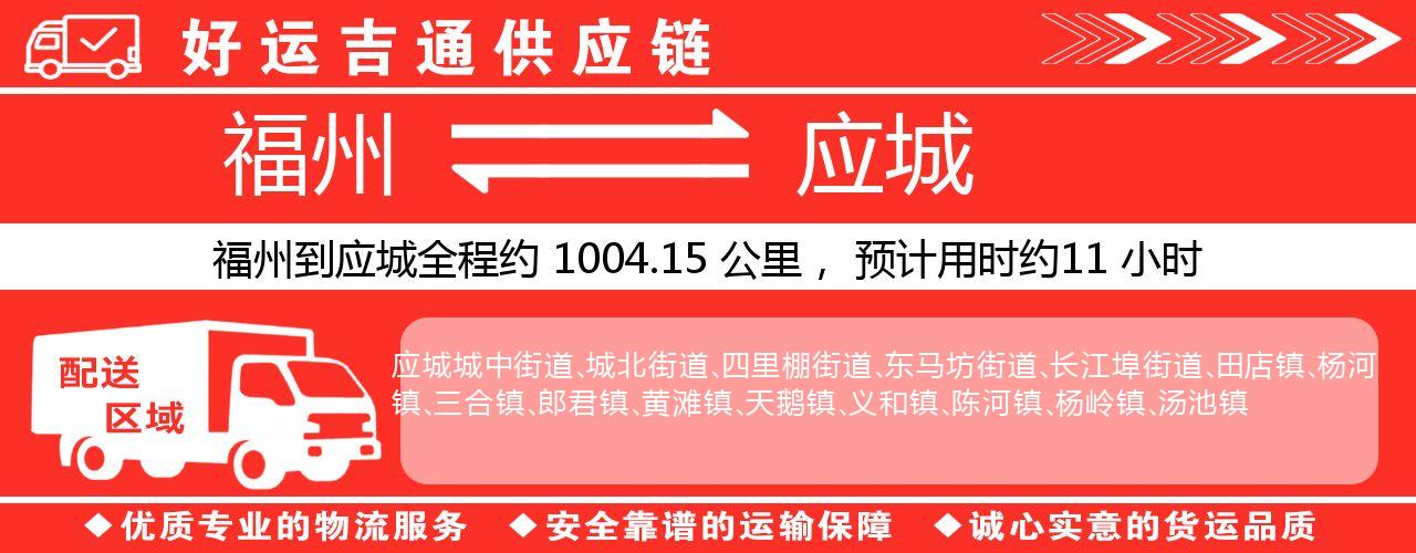福州到应城物流专线-福州至应城货运公司