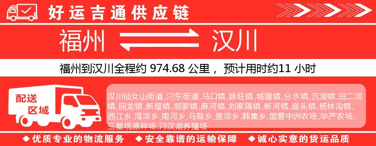 福州到汉川物流专线-福州至汉川货运公司