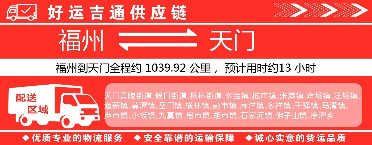 福州到天门物流专线-福州至天门货运公司