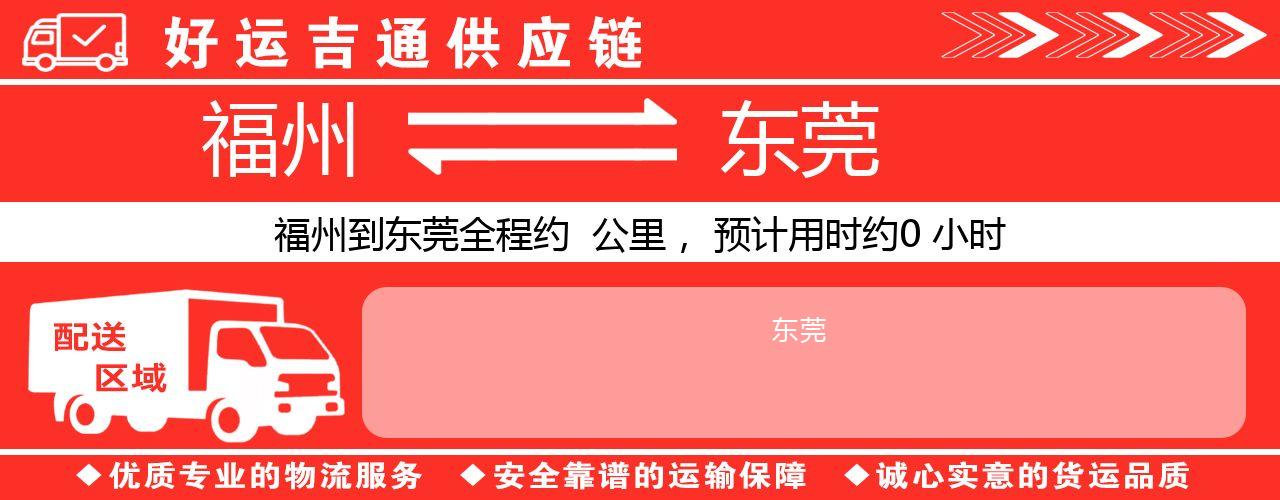 福州到东莞物流专线-福州至东莞货运公司