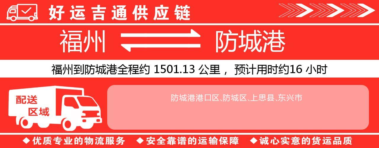福州到防城港物流专线-福州至防城港货运公司