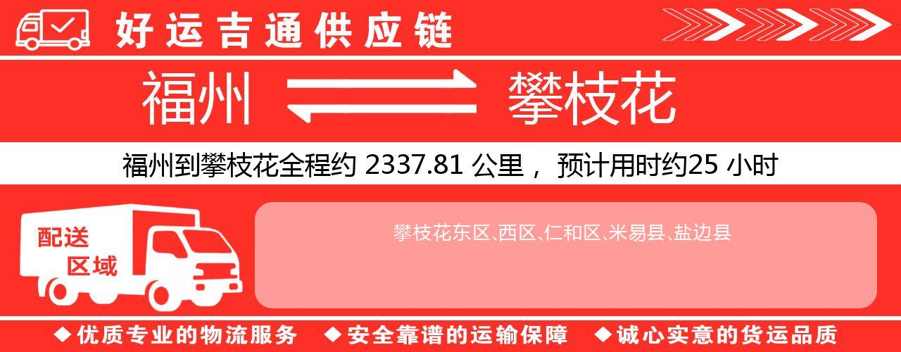 福州到攀枝花物流专线-福州至攀枝花货运公司