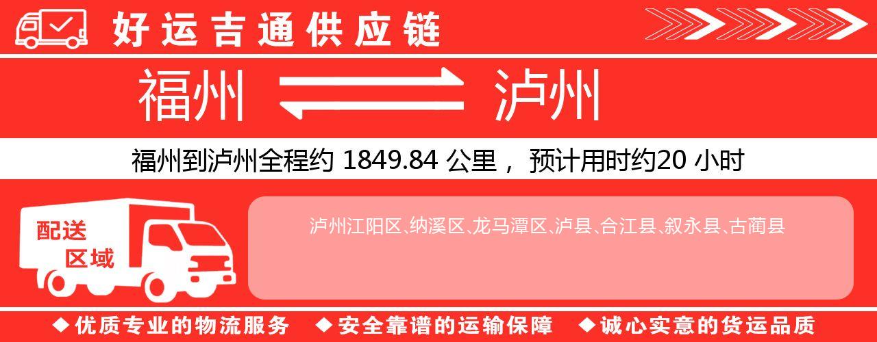 福州到泸州物流专线-福州至泸州货运公司