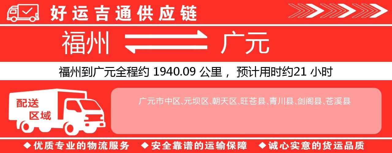 福州到广元物流专线-福州至广元货运公司