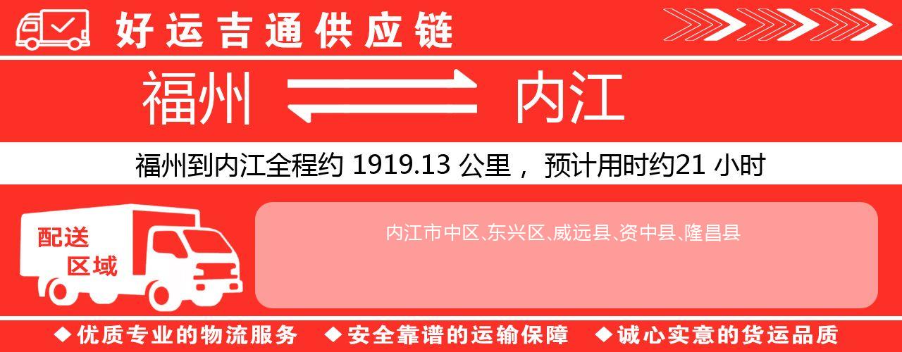 福州到内江物流专线-福州至内江货运公司