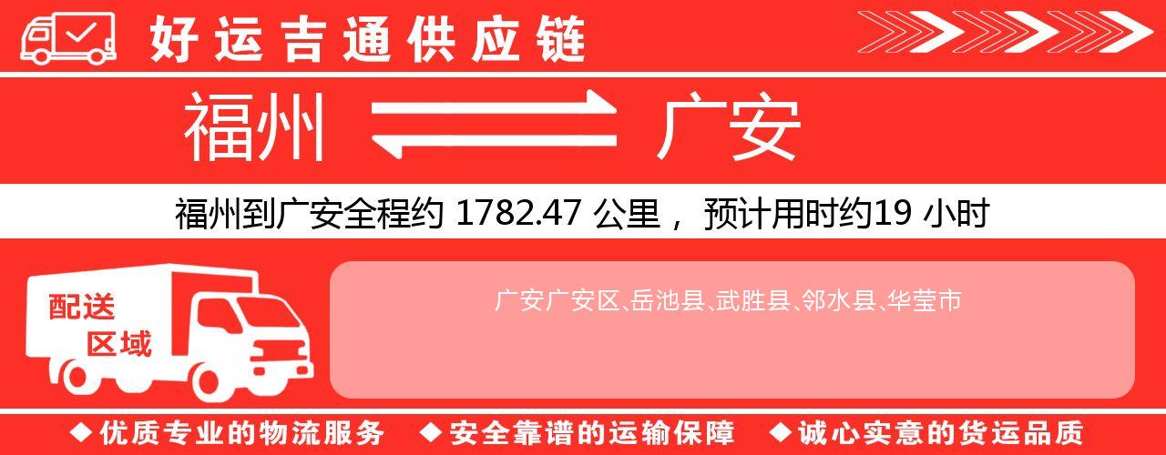 福州到广安物流专线-福州至广安货运公司