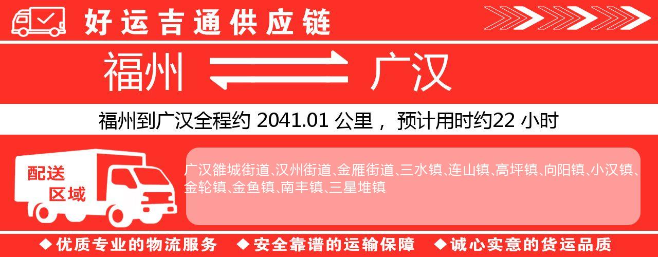 福州到广汉物流专线-福州至广汉货运公司