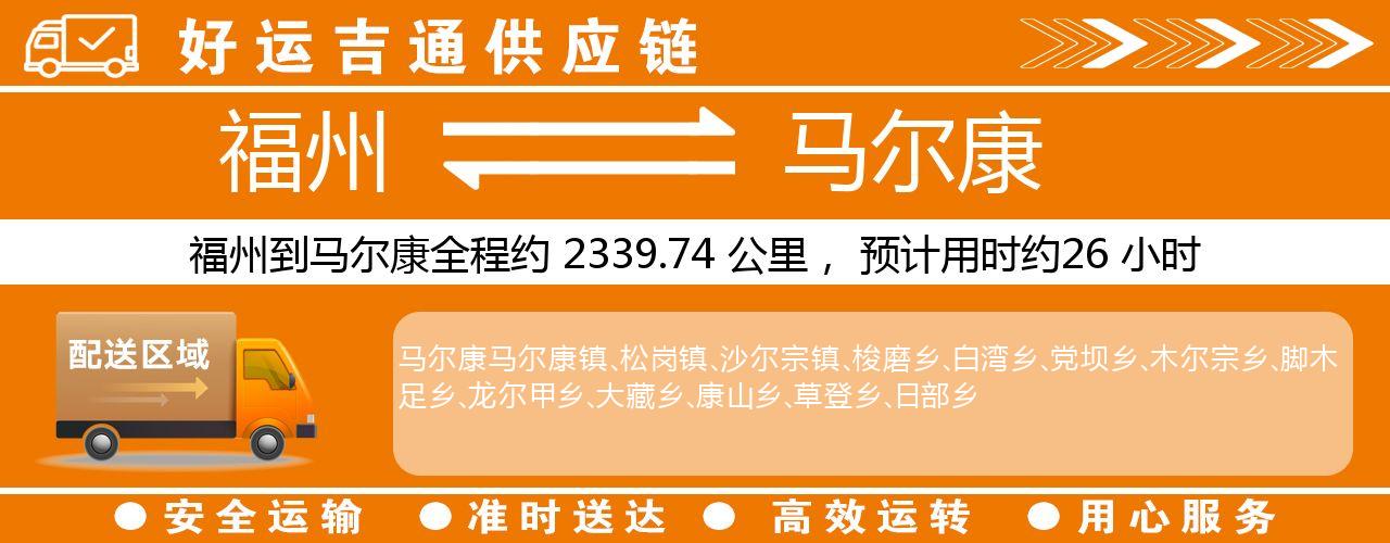 福州到马尔康物流专线-福州至马尔康货运公司