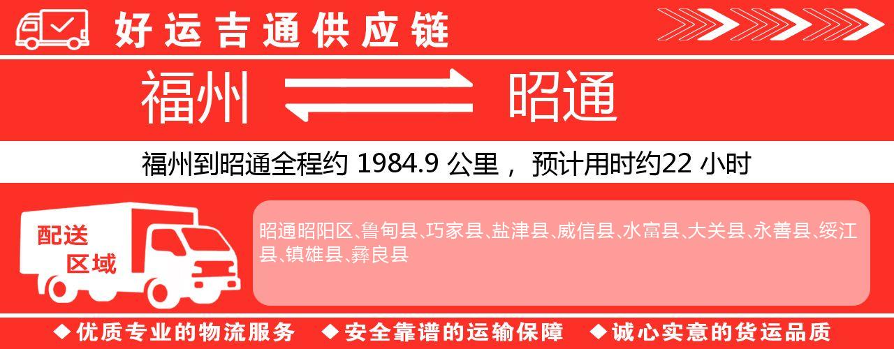 福州到昭通物流专线-福州至昭通货运公司