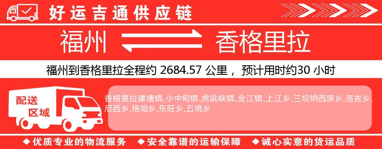 福州到香格里拉物流专线-福州至香格里拉货运公司