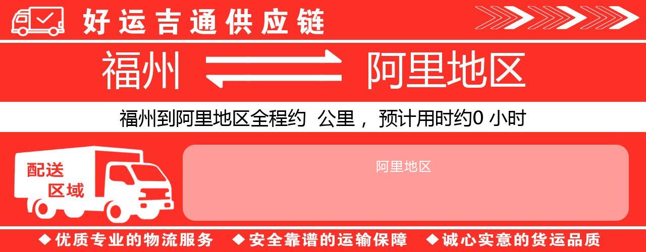 福州到阿里地区物流专线-福州至阿里地区货运公司