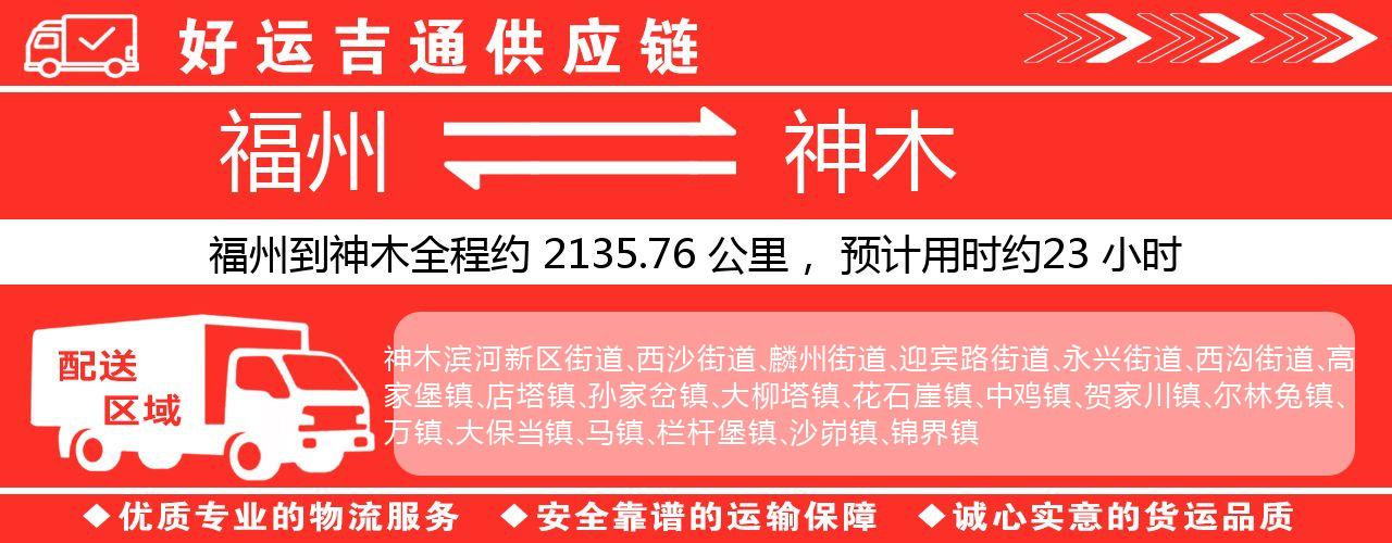 福州到神木物流专线-福州至神木货运公司