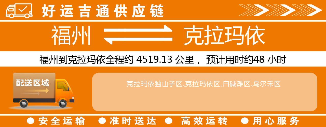 福州到克拉玛依物流专线-福州至克拉玛依货运公司