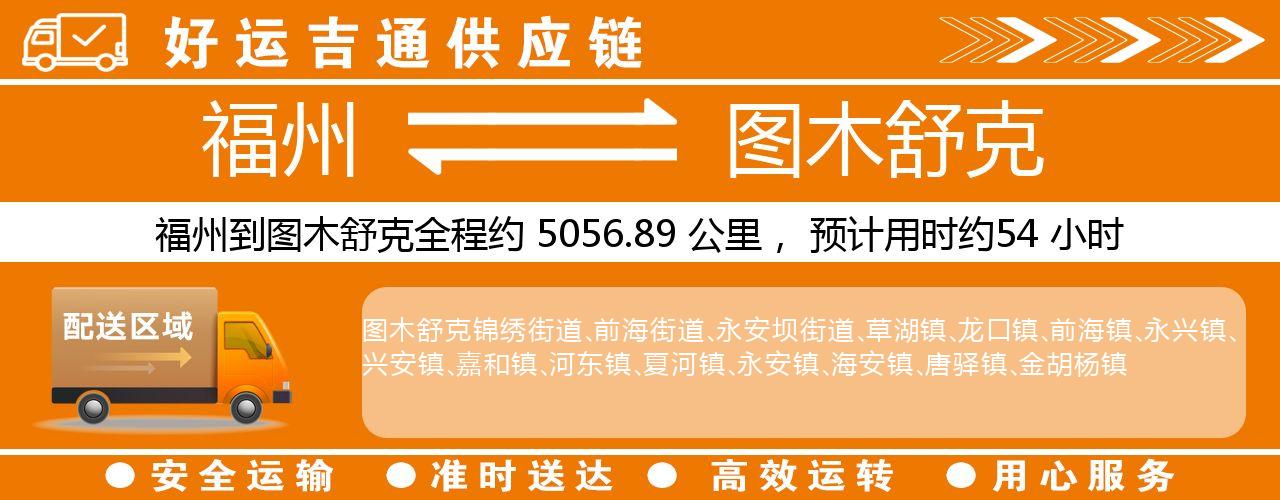 福州到图木舒克物流专线-福州至图木舒克货运公司