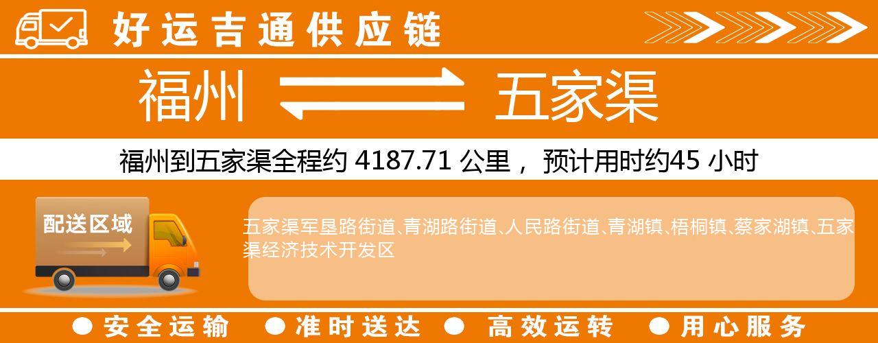 福州到五家渠物流专线-福州至五家渠货运公司