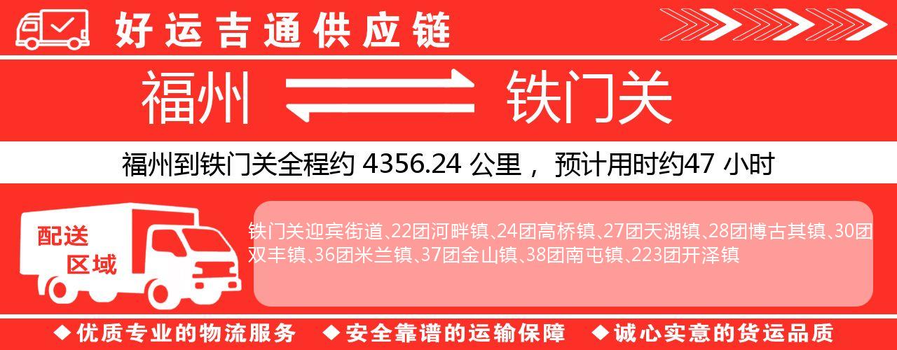 福州到铁门关物流专线-福州至铁门关货运公司