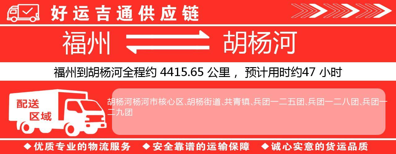 福州到胡杨河物流专线-福州至胡杨河货运公司