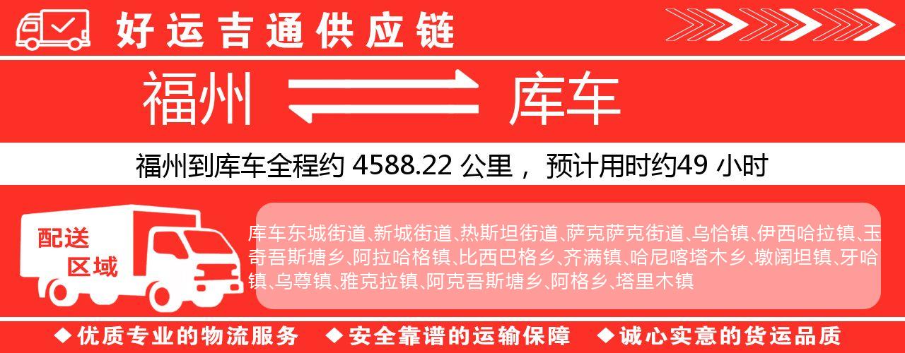 福州到库车物流专线-福州至库车货运公司