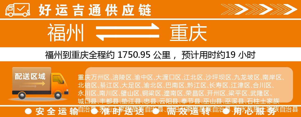 福州到重庆物流专线-福州至重庆货运公司