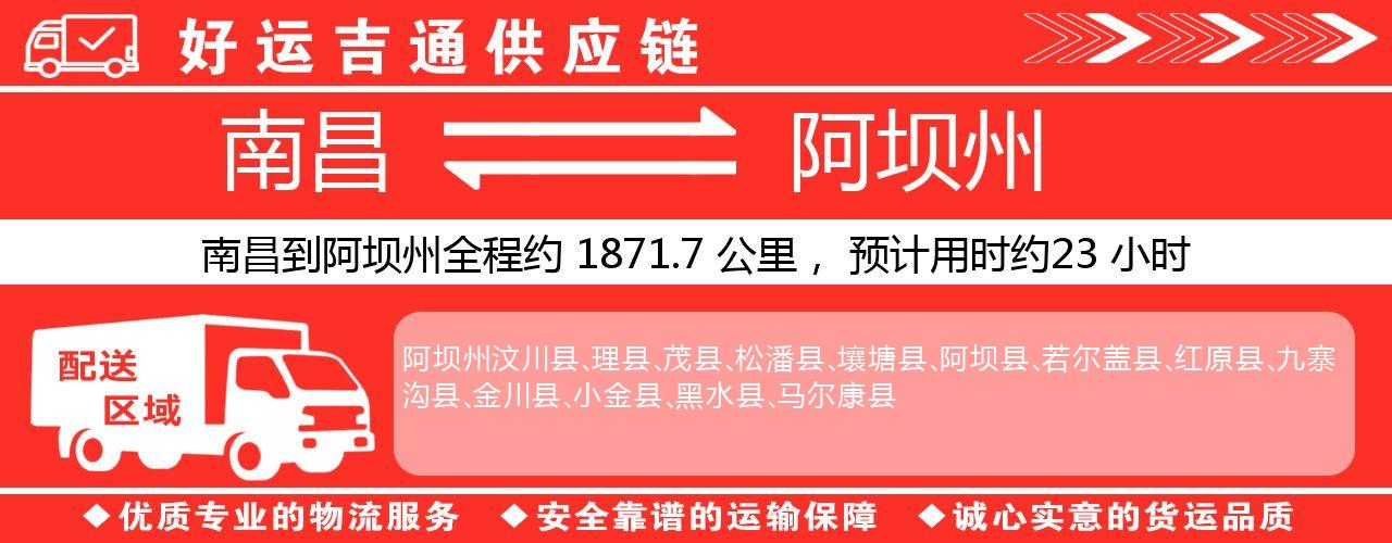 南昌到阿坝州物流专线-南昌至阿坝州货运公司